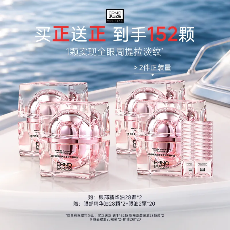 ERNO LASZLO 奥伦纳素 【以油养眼】胜肽紧塑眼部精华油 0.2ml*28*2