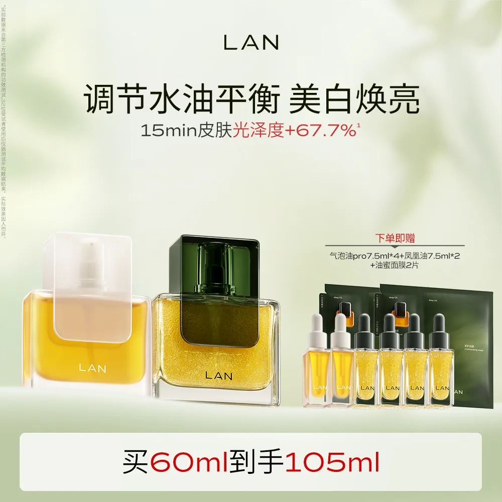 LAN 兰 【凤凰油+气泡油2.0 pro】藏蕴焕白淡斑精萃油+时光兰花焕活精萃油 30ml*2