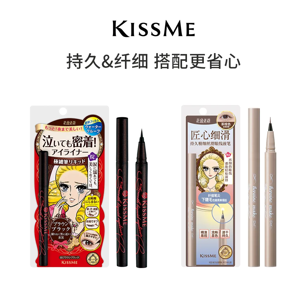 KISSME KISSME 【硬核持妆CP】持久眼线笔03深棕色 0.4ml&极细液笔套装 01茶棕色 0.4ml