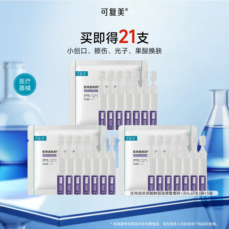 可复美 医用透明质酸钠创面修复敷料21支 1.2ml*21