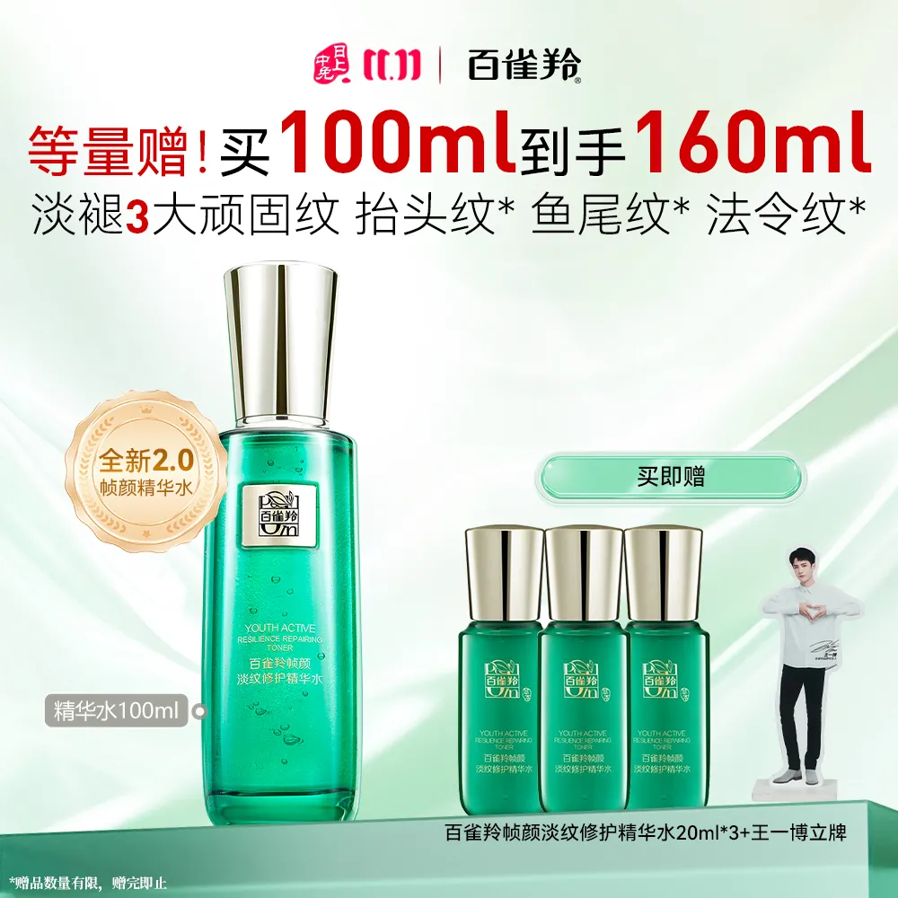 Pechoin 百雀羚 【抗皱紧弹】帧颜淡纹修护精华水 100ml