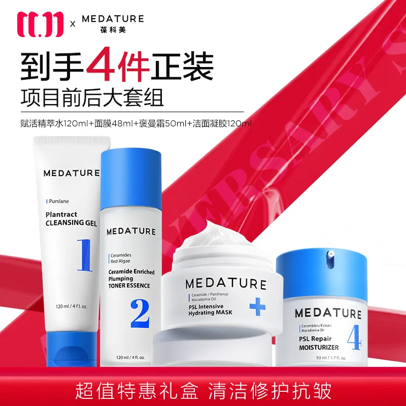 Medature 葆科美 【项目前后大套组】【敏肌套组】一步到位修护套组居家护理修护舒缓保湿（洁面凝胶+新肌水+褒曼霜+面膜）