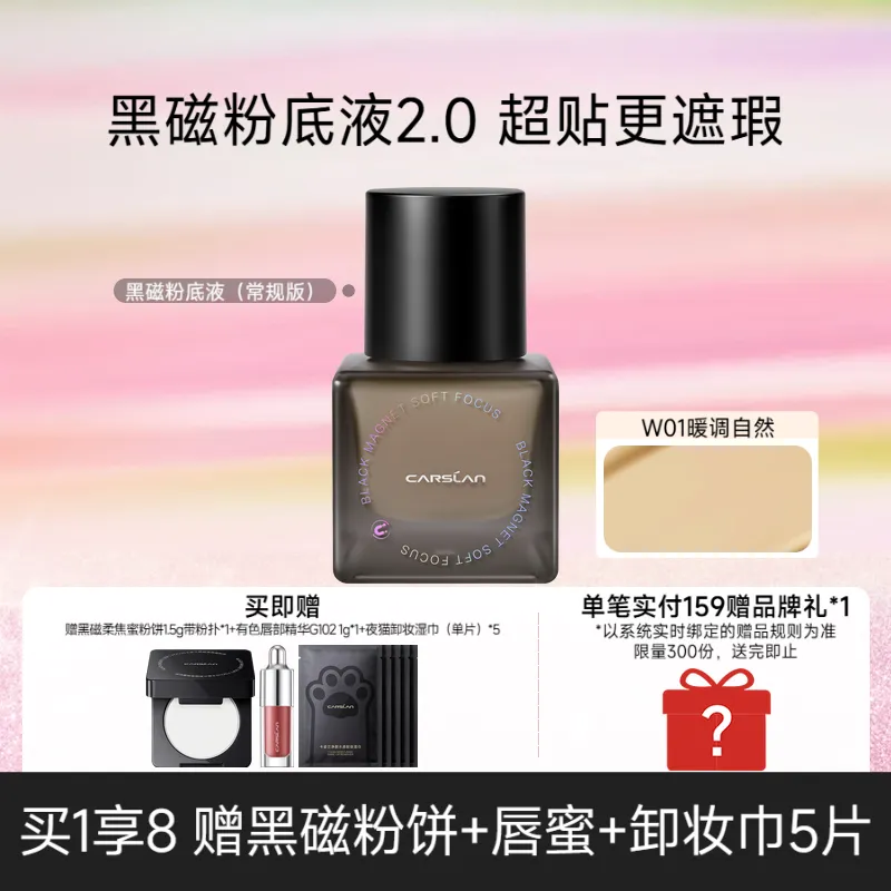 Carslan 卡姿兰 【 买1享8 油皮天菜 黑磁粉底液 年度持妆王】 30g