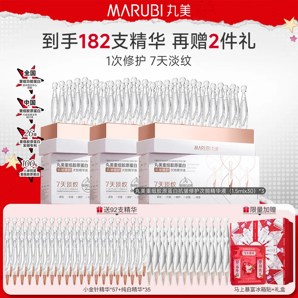 MΛRUBI 丸美 【胶原小金针次抛精华】淡纹修护-重组胶原蛋白抗皱修护次抛精华液 1.5ml*30支/盒*3盒