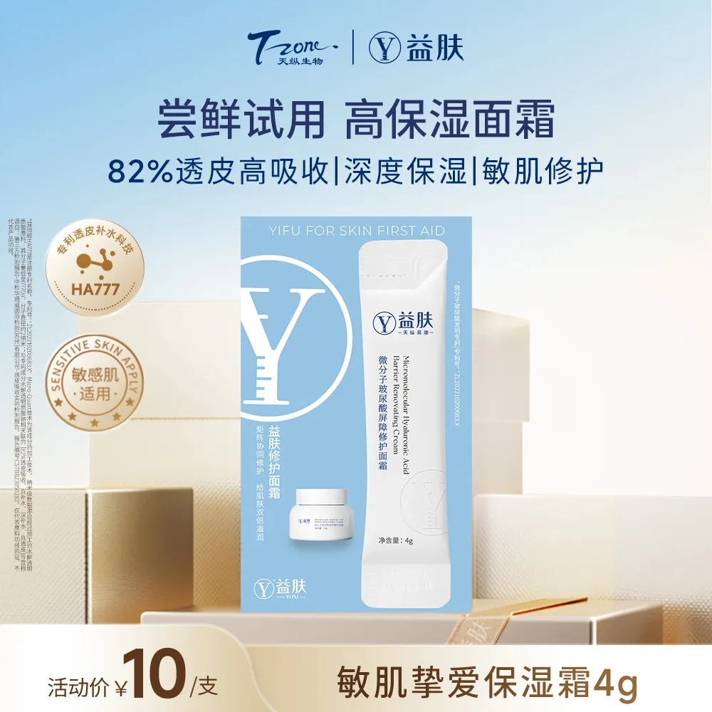 YIFU 益肤 【试用专享】微分子玻尿酸屏障修护面霜 4g