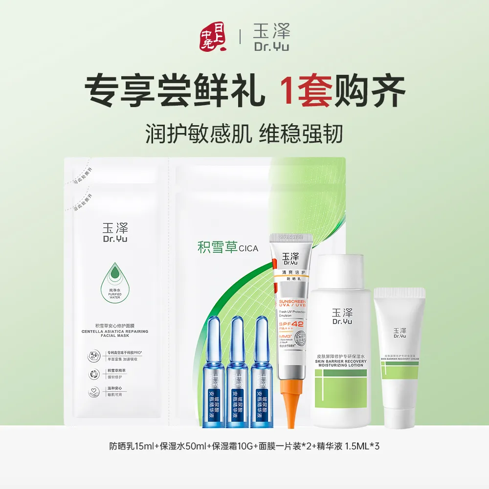 Dr.Yu 玉泽 【干敏专研】 修护保湿尝鲜8件套