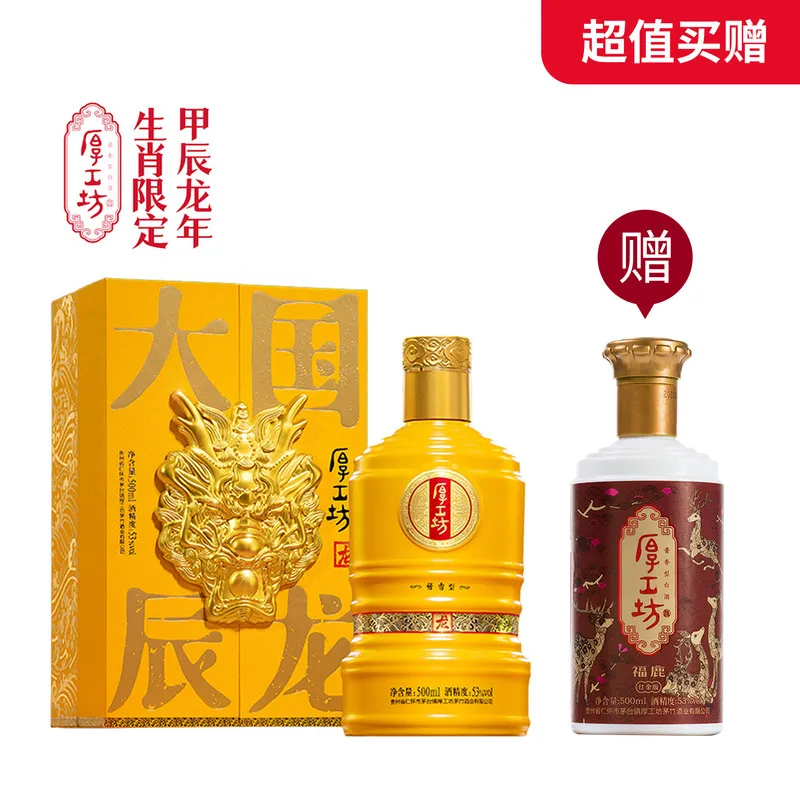 【超值买赠】（龙年限定）厚工坊酒·陈酿生肖53%vol 500ml*1 赠 53度厚工坊酒福鹿 红金版500ml*1