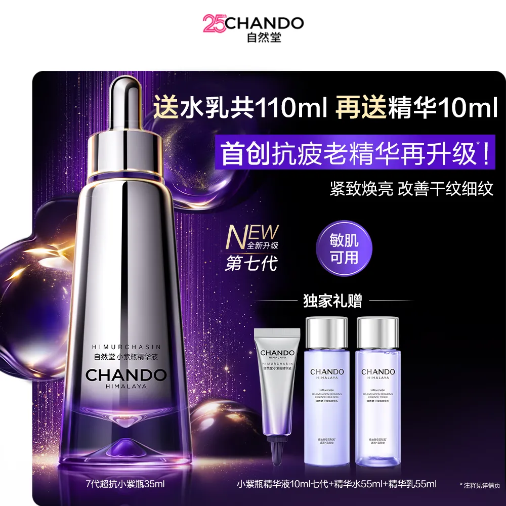 CHANDO 自然堂 【狂欢倒计时 满500-170】【重磅升级】第7代 肌源修护小紫瓶精华液 35mL