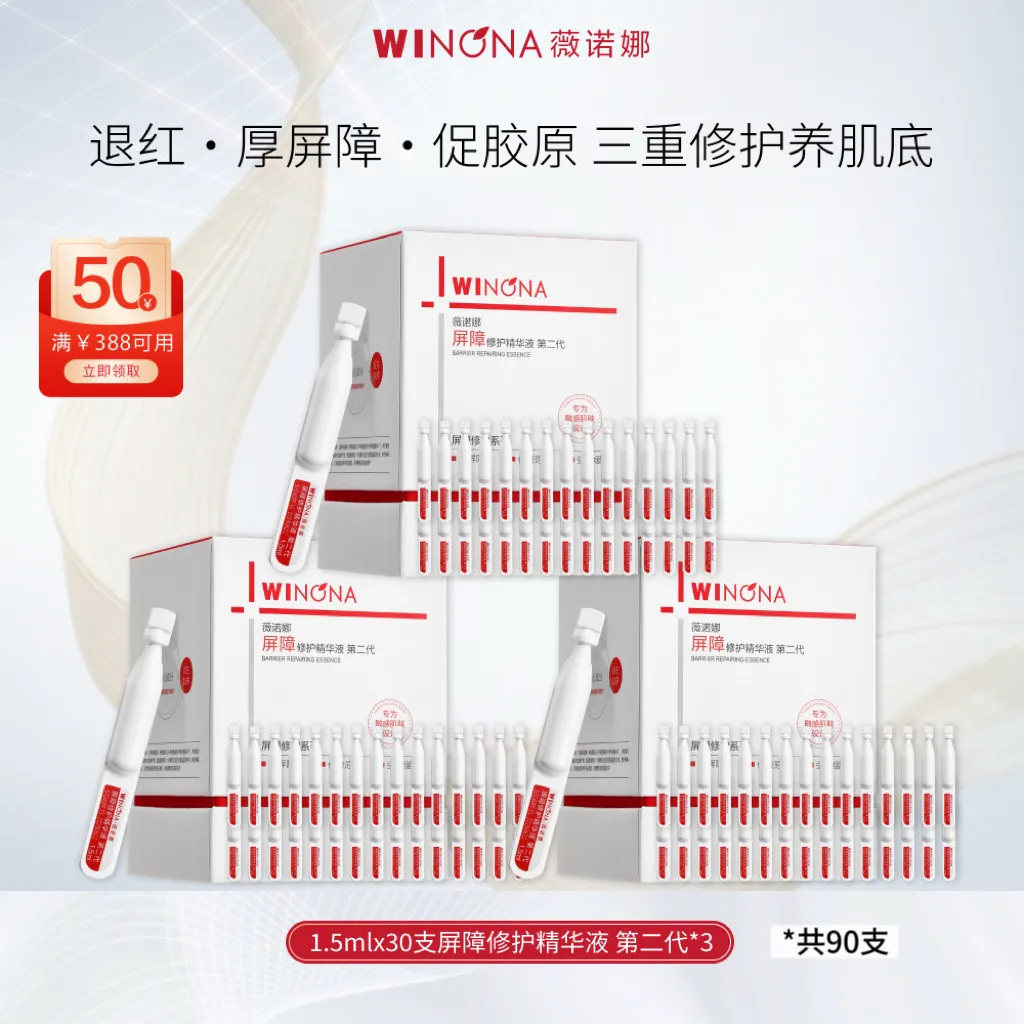 WINONA 薇诺娜 【3盒装】311次抛屏障修护精华液第二代敏感肌补水保湿舒敏 1.5ml*30/3盒