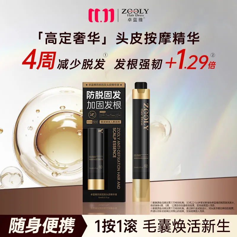 ZOOLY 卓蓝雅 【新品】防脱固发头皮精华液 15ml