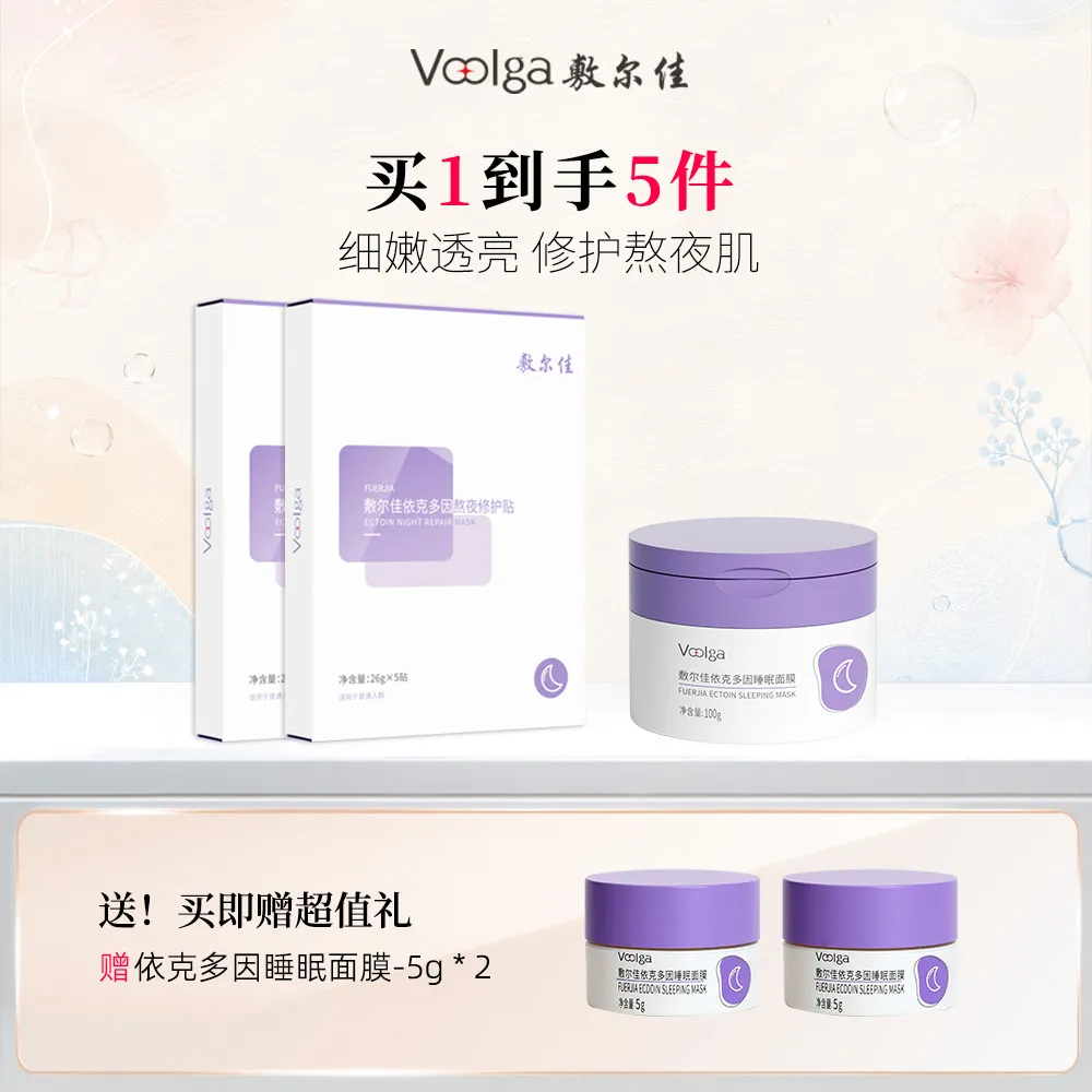 VOOLGA 敷尔佳 【月亮宝贝也出彩】保湿修护滋养-熬夜面膜2盒+依克多因睡眠面膜100g