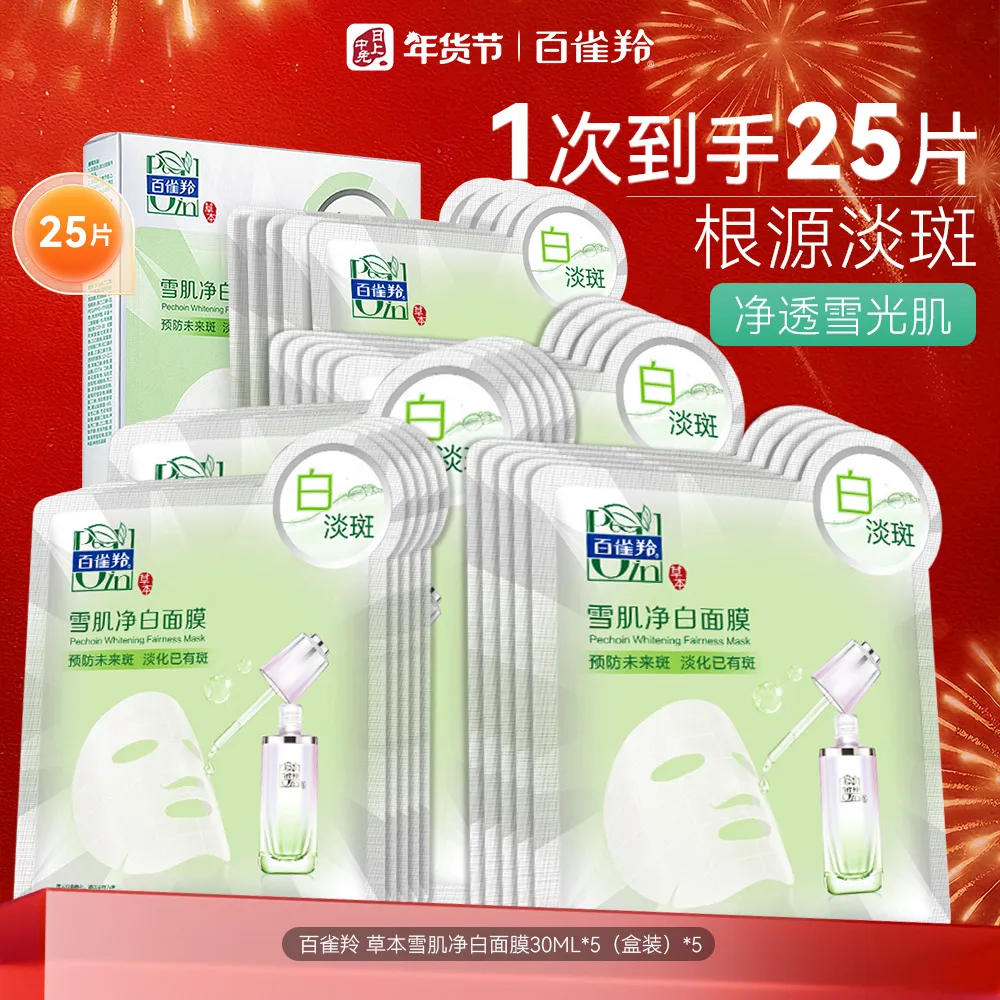 Pechoin 百雀羚 【到手25片美白祛斑特证面膜】草本雪肌净白面膜 30ml*5pcs*5