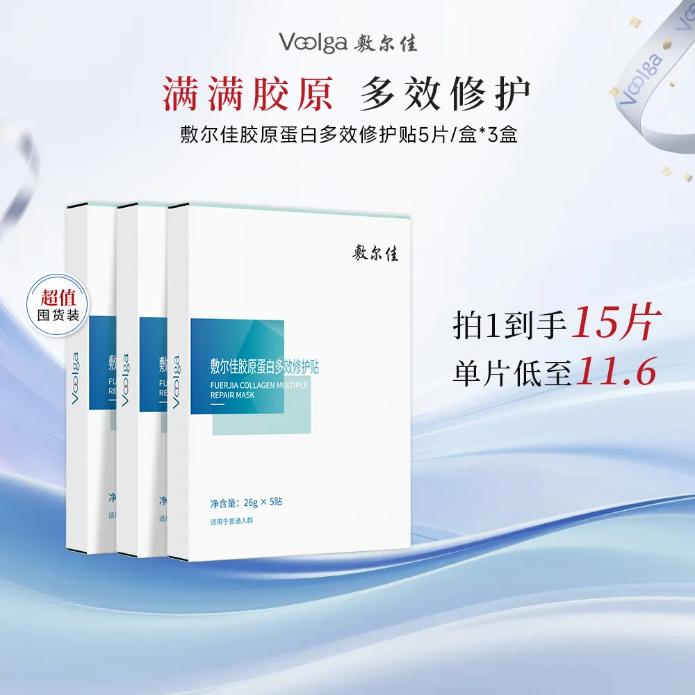 VOOLGA 敷尔佳 【囤货15片】胶原蛋白多效修护贴 5片*3盒