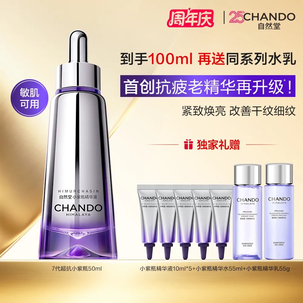 CHANDO 自然堂 【限时补贴 满300-130】超抗小紫瓶 第7代肌源修护小紫瓶精华液 抗疲老修护焕亮 50mL