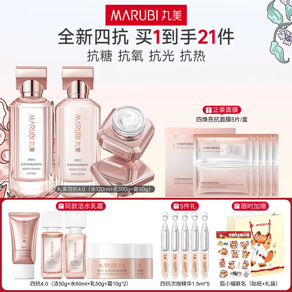 MΛRUBI 丸美 【四抗4.0水乳霜】抗糖抗氧抗光抗热-第四代四抗焕亮水乳霜
