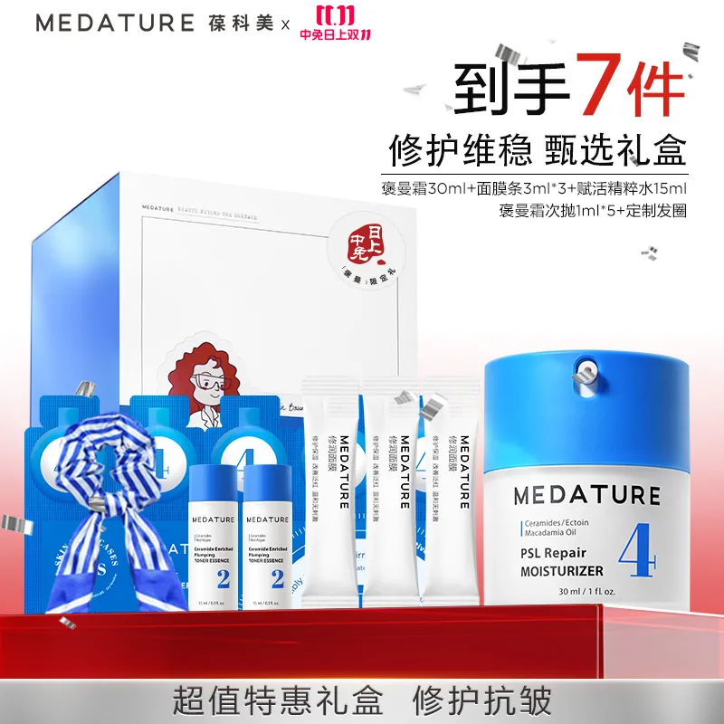 Medature 葆科美 【院线专研 全套护理】修护维稳臻选礼盒
