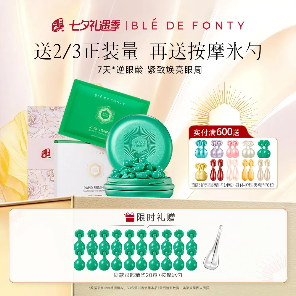 Ble de Fonty 枫缇 【中免独家】眼部护理礼盒眼霜精华+眼膜+按摩冰勺 抗皱熠奢眼部精华50粒+抗皱提拉眼膜5片+按摩冰勺