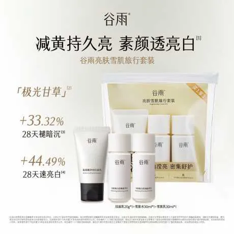 谷雨亮肤雪肌旅行套装（洁面20g+水30ml+乳30ml）