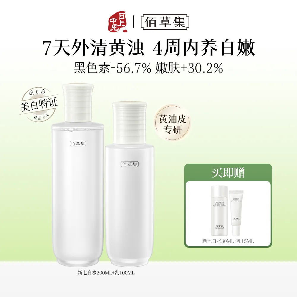 HERBORIST 佰草集 【新七白美白祛斑水乳2件装】新七白肌能焕白套装