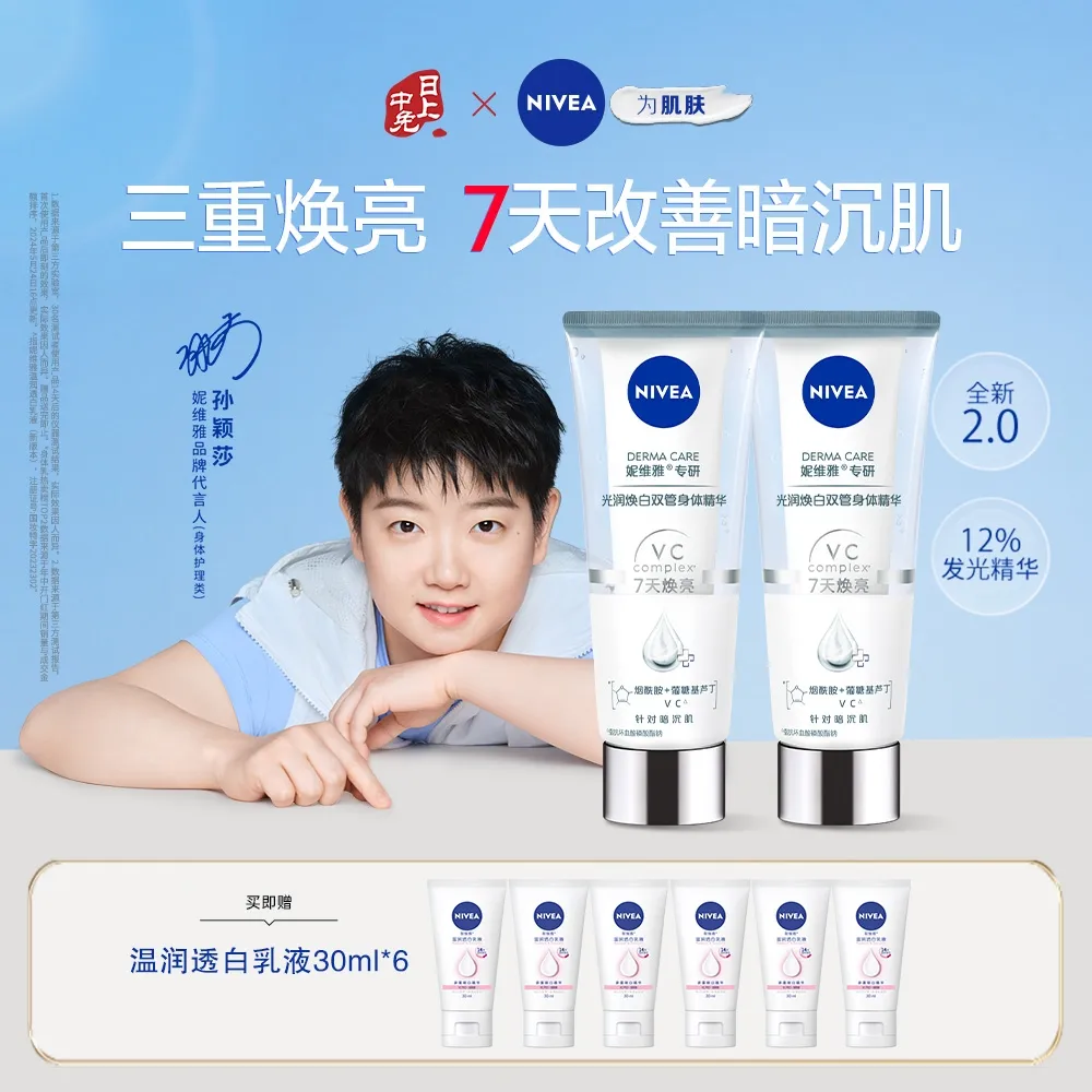 NIVEA 妮维雅 【双支更实惠】光润焕亮双管身体精华【双管齐下 光感莹亮】 200ml*2