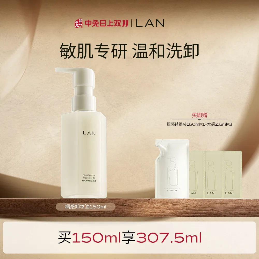 LAN 兰 【温和洗卸 干敏肌优选】糯感水感卸妆油眼唇脸部清洁 150ml