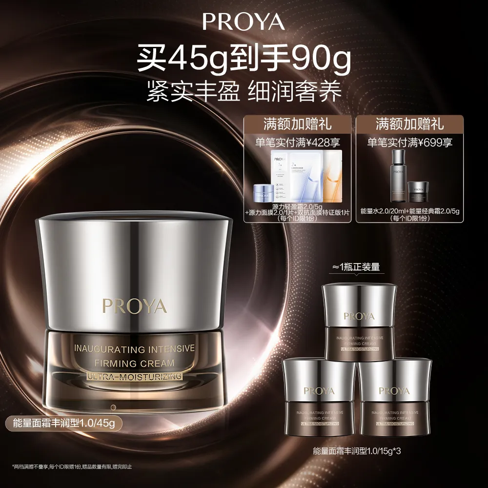 PROYA 珀莱雅 丰润版能量面霜1.0 启时集致紧塑霜 45g