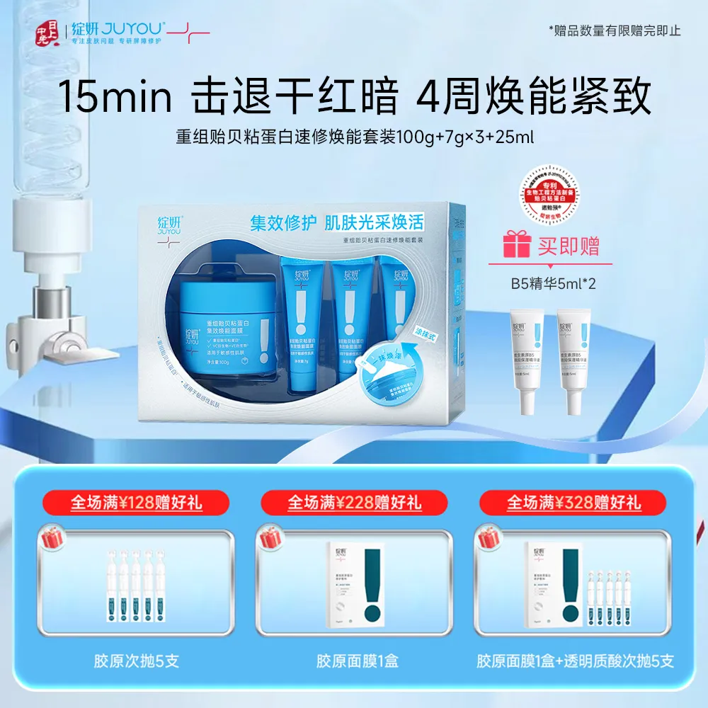 JUYOU 绽妍 【新品】【酸奶面膜】重组贻贝粘蛋白速修焕能套装