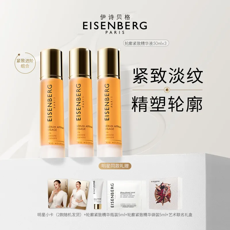 EISENBERG 伊诗贝格 【同价达播】V脸精华轮廓紧致精华液紧致下颌 50ml*3