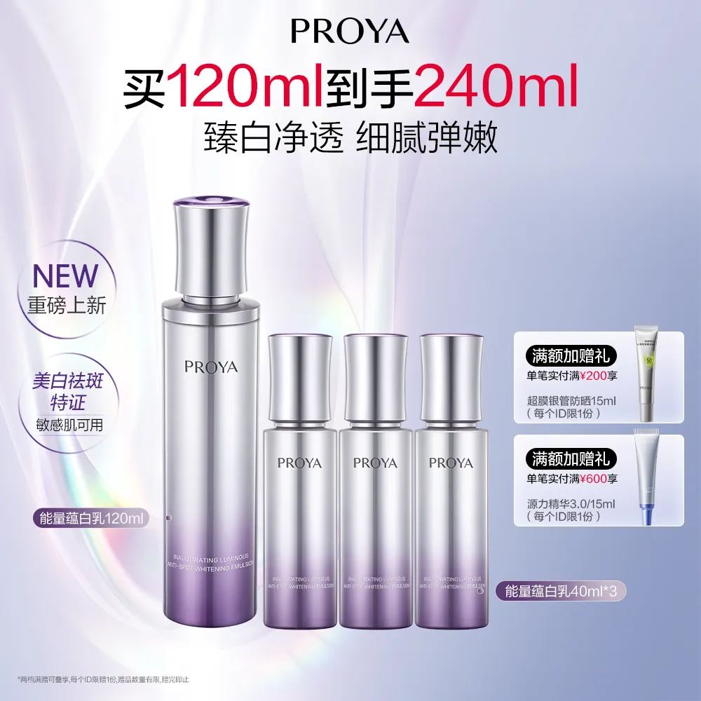 PROYA 珀莱雅 能量蕴白乳 启时光蕴美白淡斑精粹乳 120ml