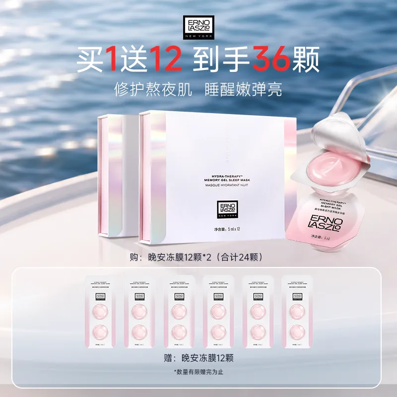 ERNO LASZLO 奥伦纳素 晚安冻膜次抛免洗涂抹面膜睡眠面膜修护保湿 5ml*12*2