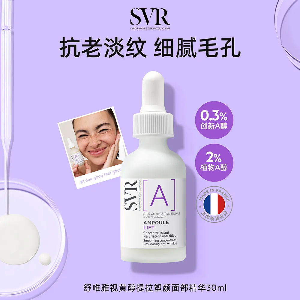 SVR 舒唯雅 视黄醇提拉塑颜面部精华 30ml
