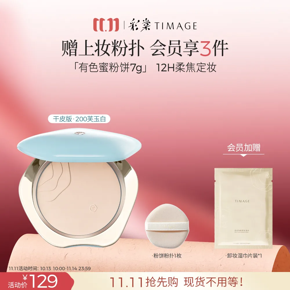 TIMAGE 彩棠 丝雾云柔蜜粉饼 定妆持久干皮不卡持妆 200芙玉白/7g