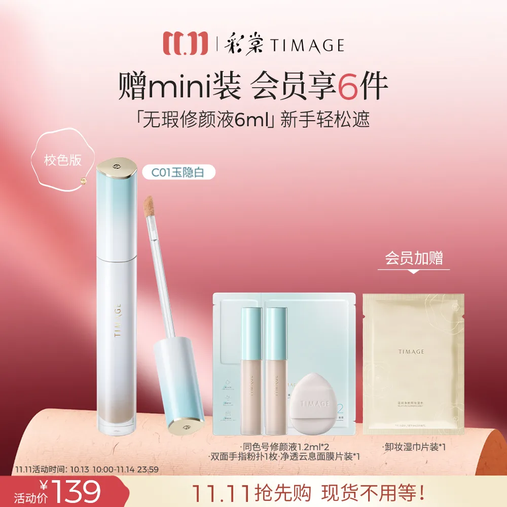 TIMAGE 彩棠 云缎无瑕修颜液C01玉隐白 6ml