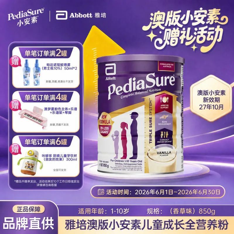 【特卖】雅培ABBOTT澳洲Pediasure小安素全营养配方奶粉香草味 850g（有效期至2027/10/1）
