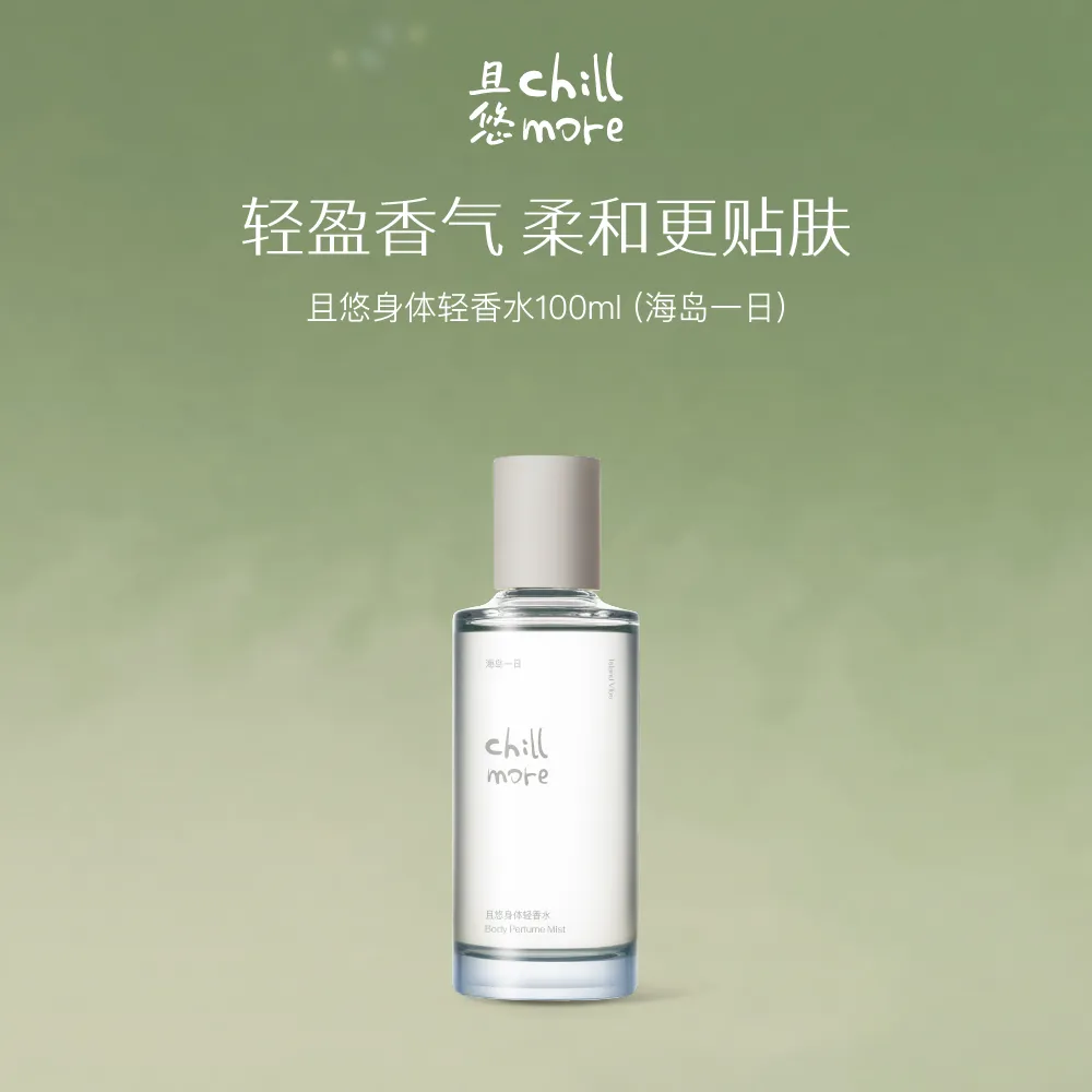 chillmore 且悠 身体轻香水（海岛一日） 100ml