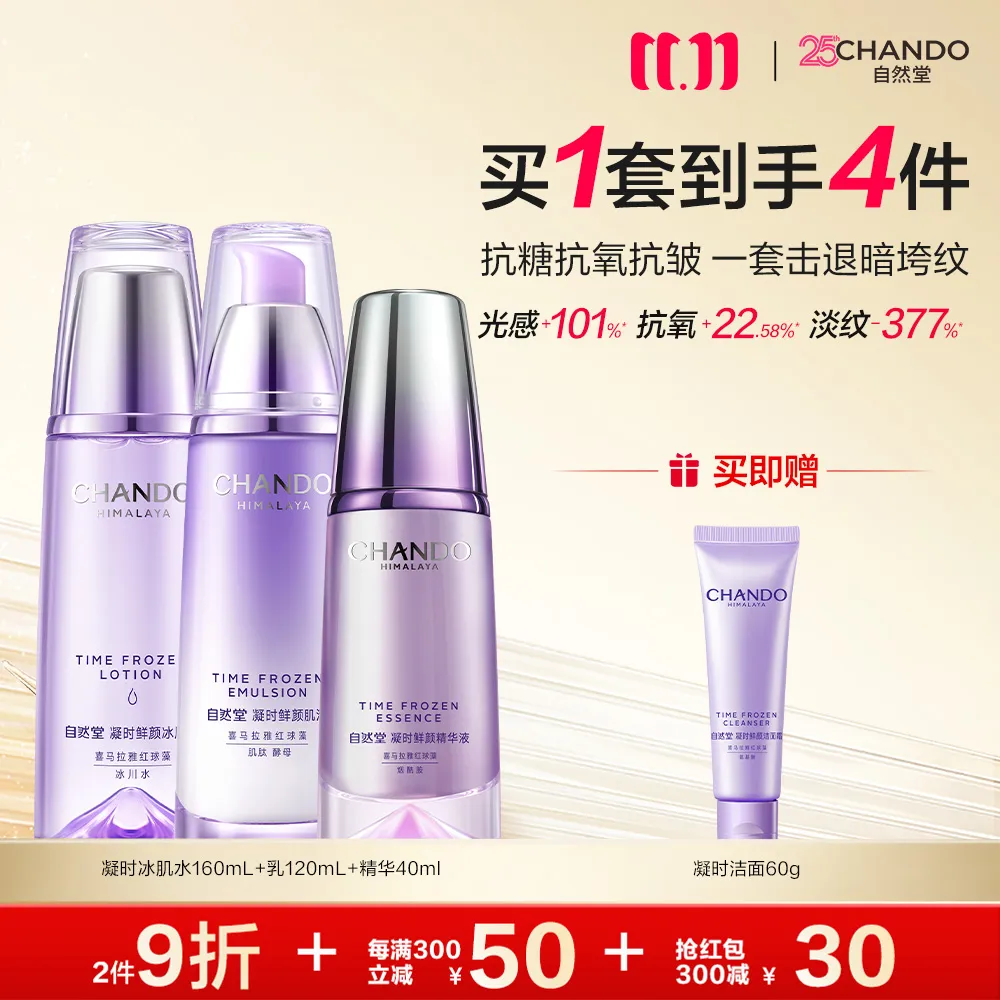 CHANDO 自然堂 3件套 凝时鲜颜肌活抗皱水乳精套组