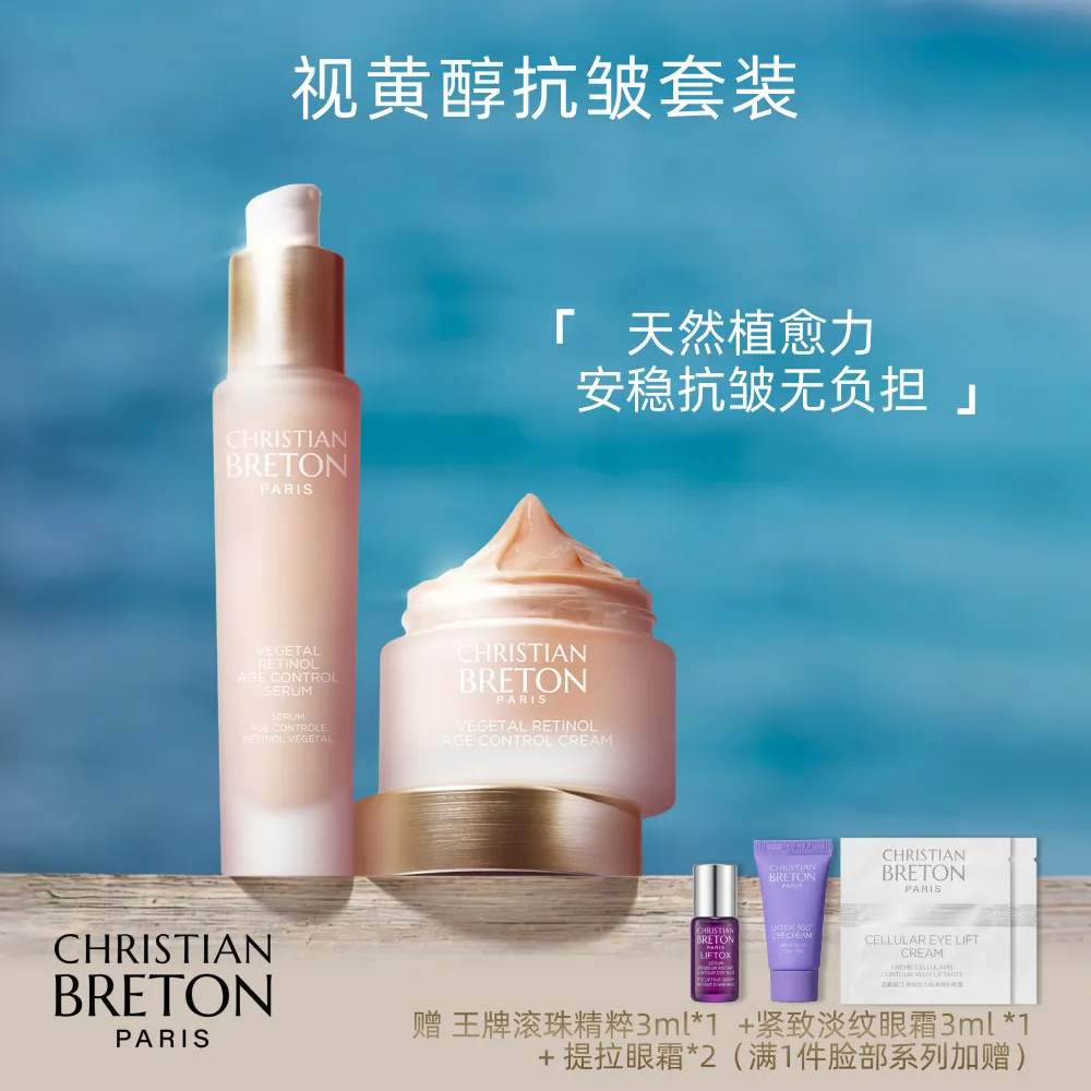 克莉丝汀·伯顿 【安稳抗皱】植物视黄醇抗皱精华面霜套盒