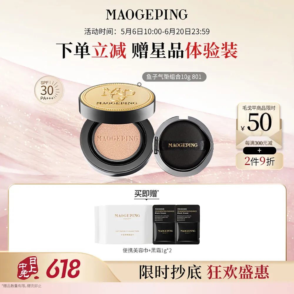 MAOGEPING 毛戈平 【鱼子气垫正装+替换装】奢华鱼子无瑕气垫防晒粉底液 SPF30 PA+++ 801/正装10g+替换装10g