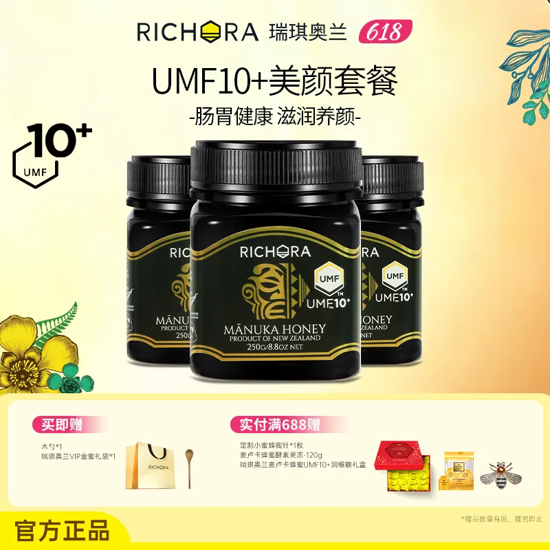 RICHORA 瑞琪奥兰 【UMF10+养颜套餐】麦卢卡蜂蜜 250g*3瓶 新西兰黄金养胃滋养