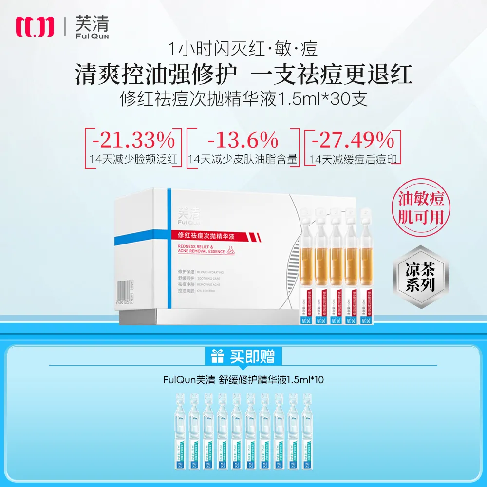 FulQuN 芙清 【'凉茶'次抛 褪红褪痘】修红祛痘次抛精华液 1.5ml*30支
