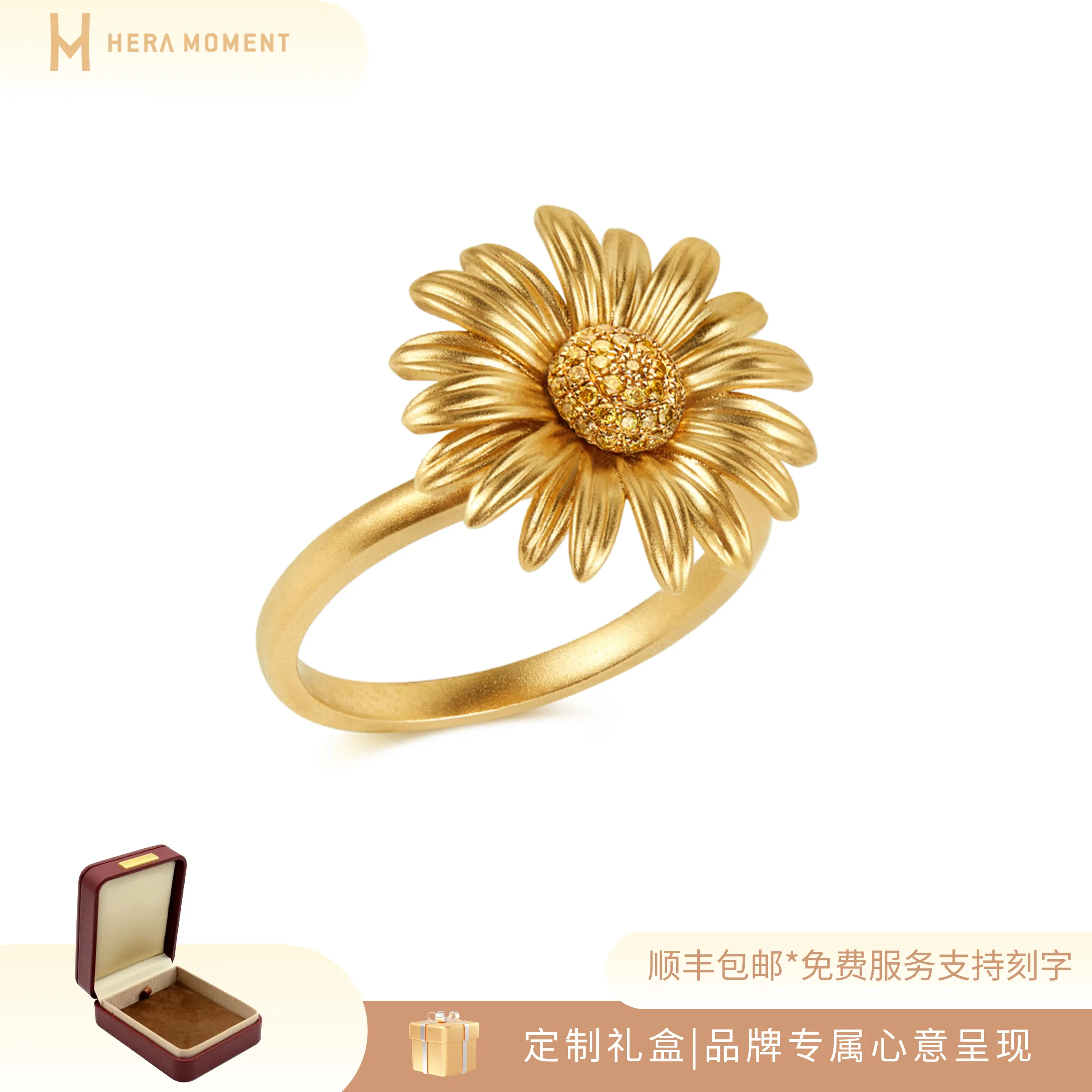 HERA MOMENT 赫拉臻藏 「邢菲同款」雏菊18K金蓝宝石戒指 喷砂工艺 （免费改指圈、刻字定制） 金色