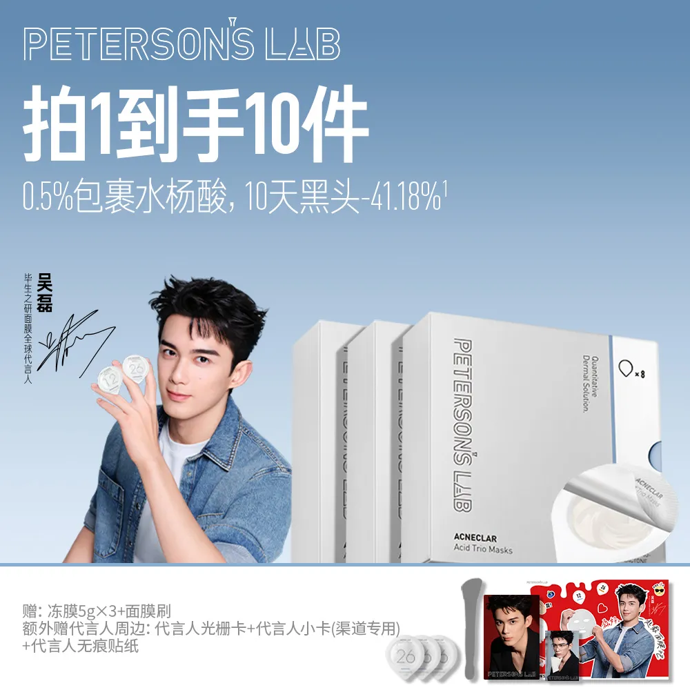 PETERSON’S LAB 毕生之研 【吴磊同款】水杨酸调理冻膜