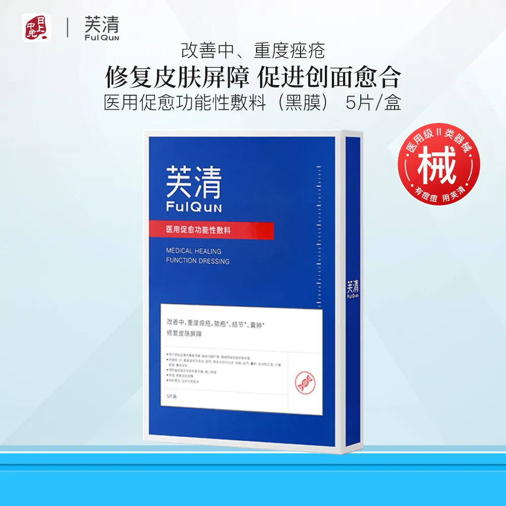 FulQuN 芙清 【爆款黑膜】医用促愈功能性敷料（I面膜型-黑膜） 25ml*5