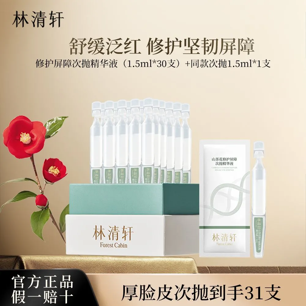 forestcabin 林清轩 林清轩山茶花修护屏障次抛精华液（1.5ml*30支）+1.5ml*1支