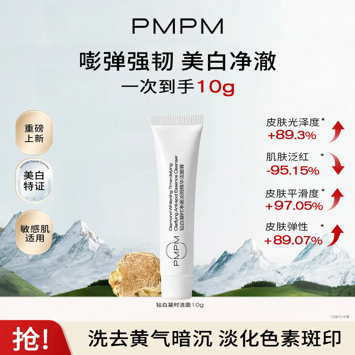 PMPM 偏偏 钻白凝时净澈淡斑精华洁面膏 10g
