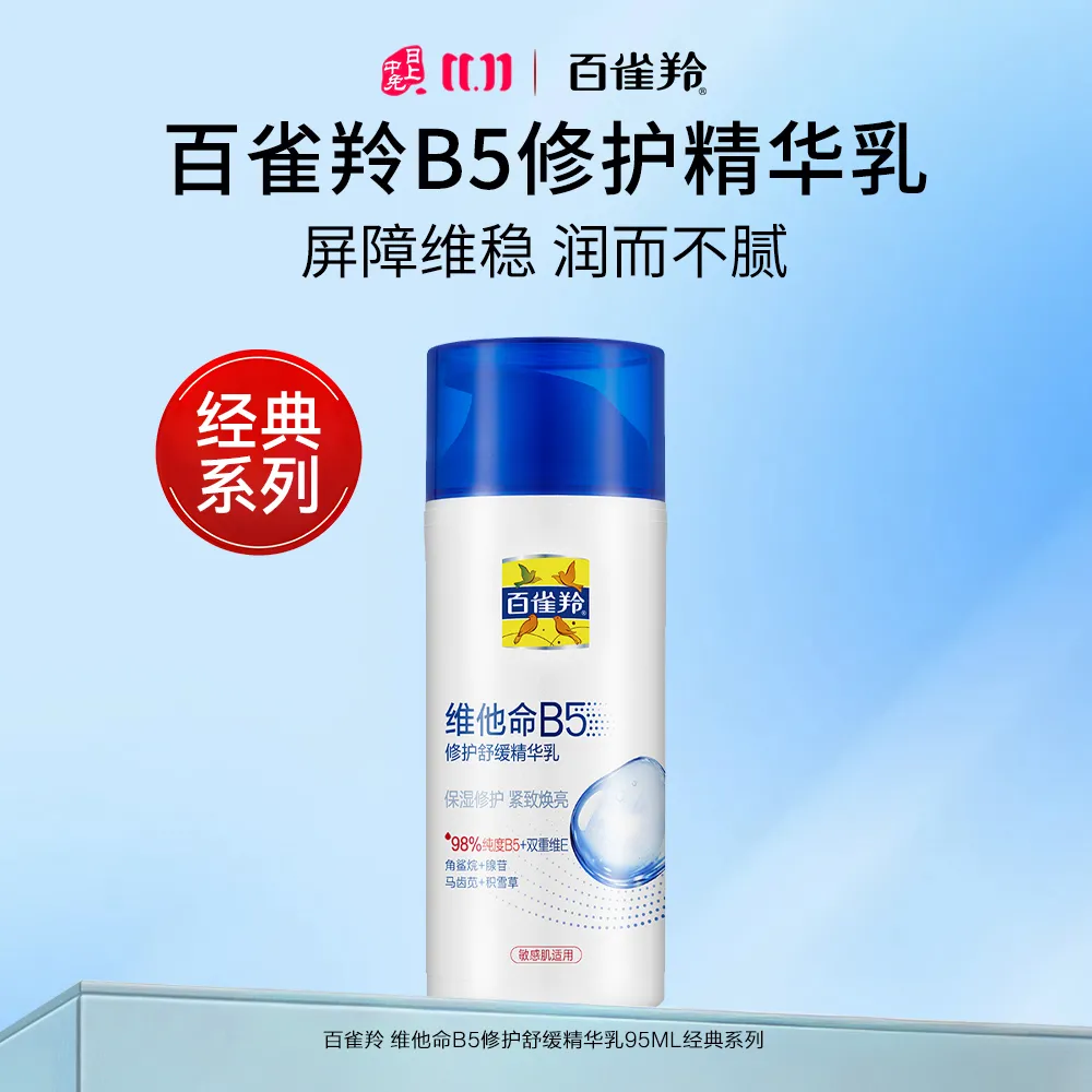 Pechoin 百雀羚 经典系列维他命B5修护舒缓精华乳 95ml
