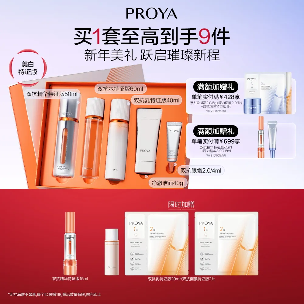 PROYA 珀莱雅 双抗焕白鲜透礼盒 双抗精华50ml+双抗焕白水60ml+双抗焕白乳40ml+净澈洁面40g+双抗眼霜2.0/4ml