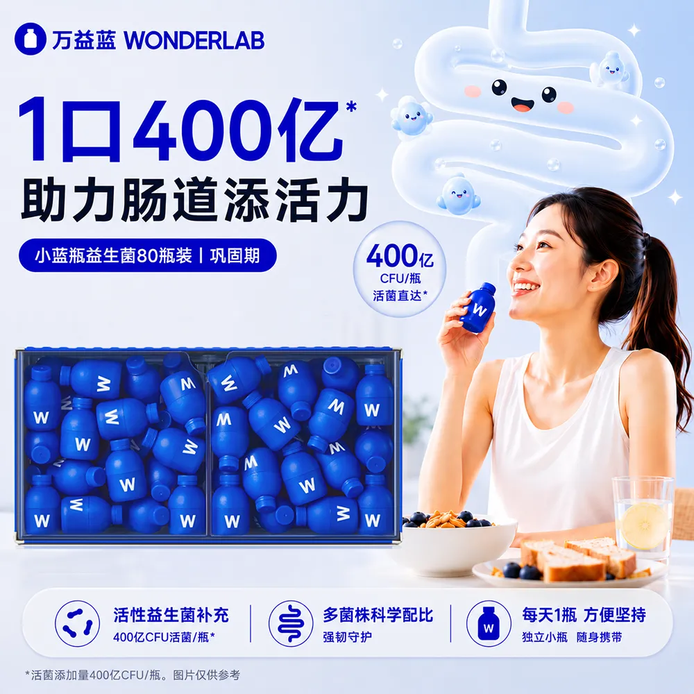 WonderLab 万益蓝 全能益生菌肠道益生菌80瓶/盒 肠胃乳双歧杆菌冻干粉