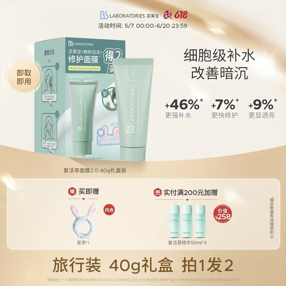Bb LABORATORIES 苾莱宝 复活草面膜礼盒 旅行装细腻水润肌肤焕亮透润 40g+发带
