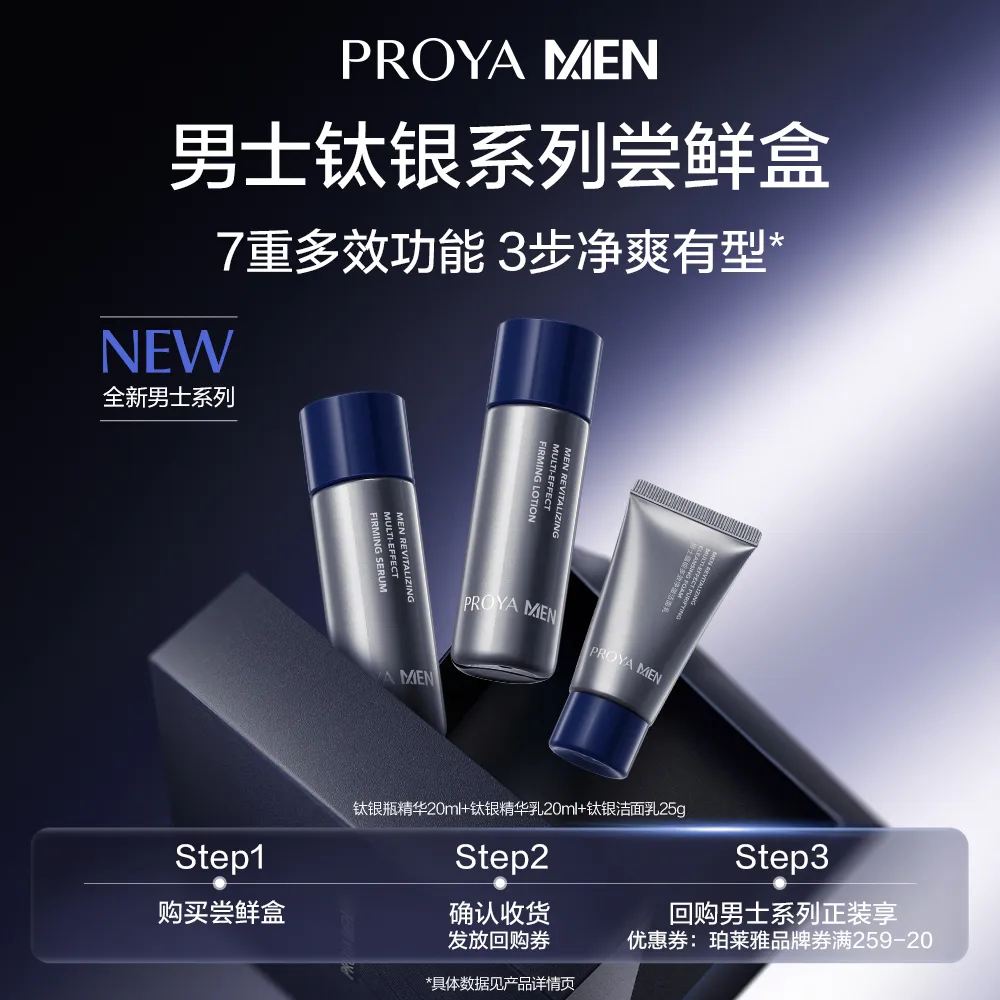 PROYA 珀莱雅 【试用专享】钛银洁面乳25g+钛银瓶20ml+钛银精华乳20ml
